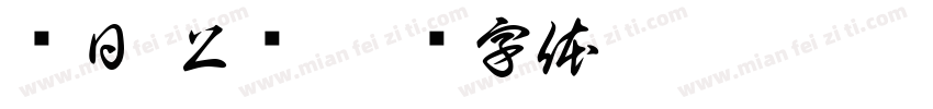每日 上签字体转换